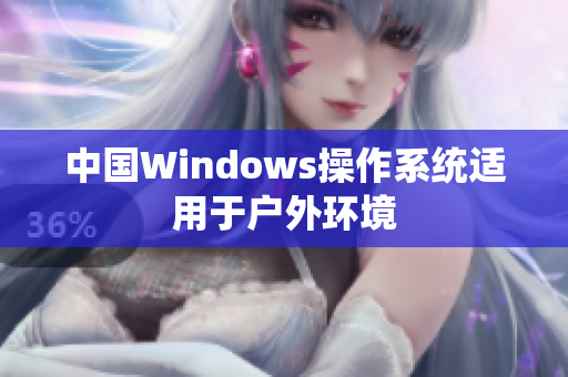 中国Windows操作系统适用于户外环境