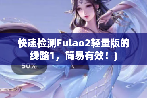 快速检测Fulao2轻量版的线路1，简易有效！)