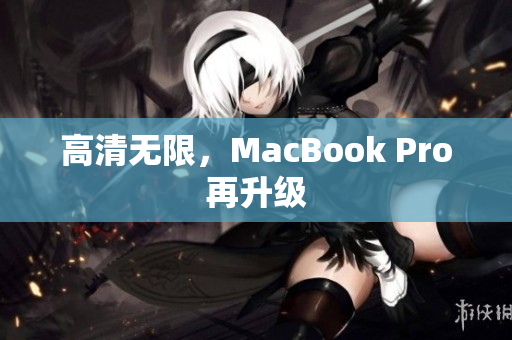 高清无限，MacBook Pro再升级