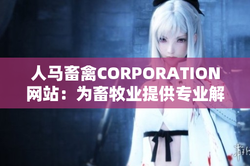 人马畜禽CORPORATION网站：为畜牧业提供专业解决方案