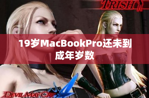 19岁MacBookPro还未到成年岁数