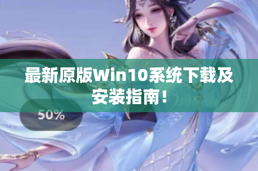 最新原版Win10系统下载及安装指南！