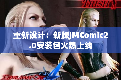 重新设计：新版JMComic2.0安装包火热上线