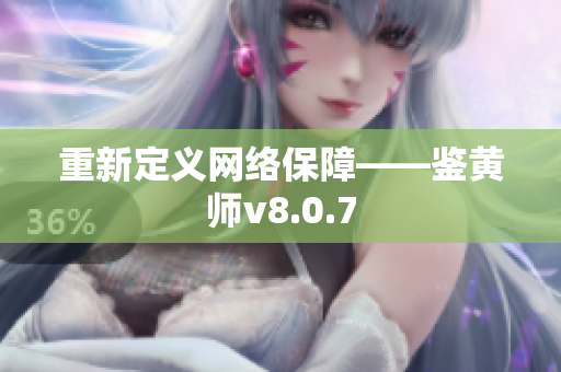 重新定义网络保障——鉴黄师v8.0.7