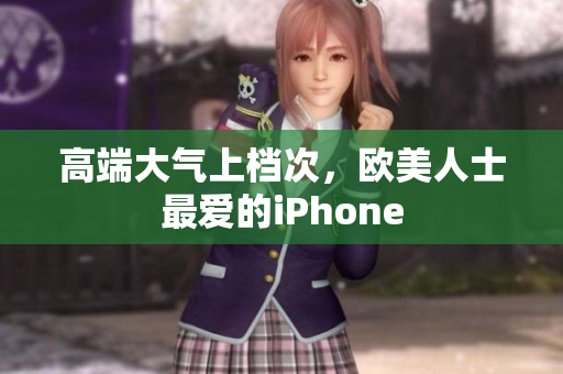 高端大气上档次，欧美人士最爱的iPhone