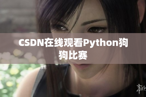 CSDN在线观看Python狗狗比赛