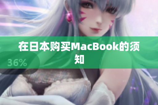 在日本购买MacBook的须知