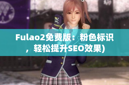 Fulao2免费版：粉色标识，轻松提升SEO效果)