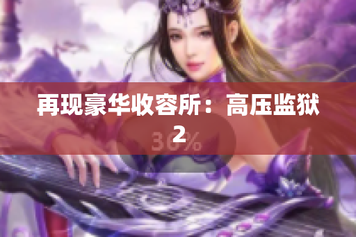 再现豪华收容所：高压监狱2