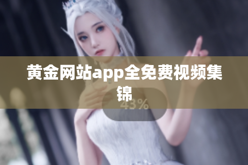 黄金网站app全免费视频集锦
