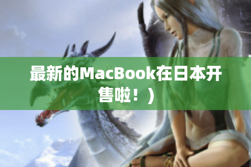 最新的MacBook在日本开售啦！)
