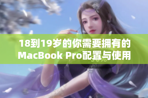 18到19岁的你需要拥有的MacBook Pro配置与使用体验
