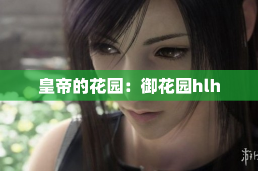 皇帝的花园：御花园hlh