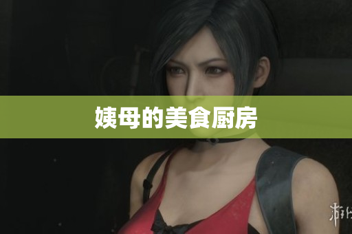 姨母的美食厨房