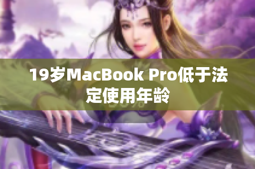 19岁MacBook Pro低于法定使用年龄