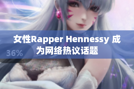 女性Rapper Hennessy 成为网络热议话题
