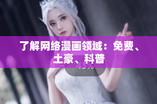 了解网络漫画领域：免费、土豪、科普