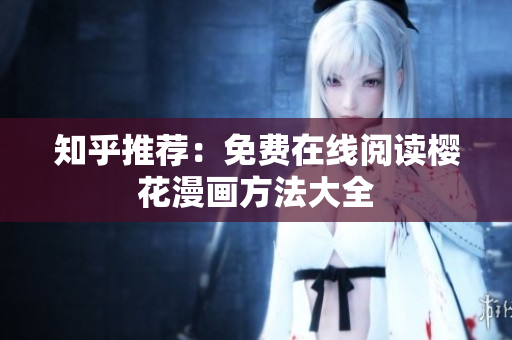 知乎推荐：免费在线阅读樱花漫画方法大全