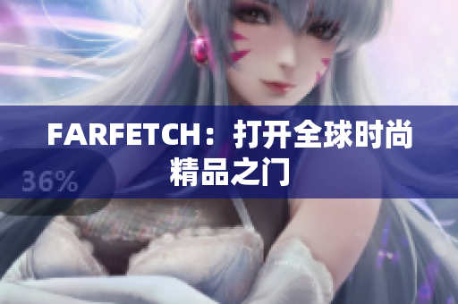 FARFETCH：打开全球时尚精品之门