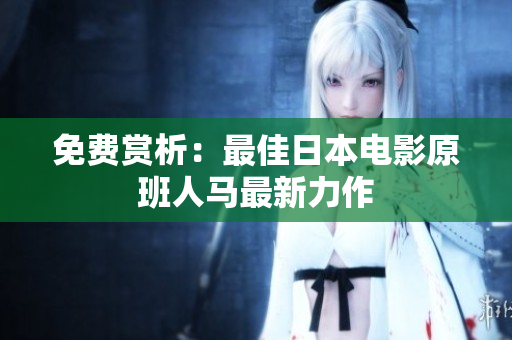 免费赏析：最佳日本电影原班人马最新力作