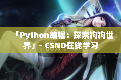 「Python编程：探索狗狗世界」- CSND在线学习