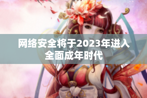 网络安全将于2023年进入全面成年时代