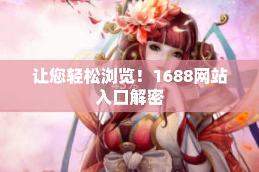 让您轻松浏览！1688网站入口解密