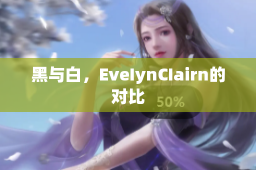 黑与白，EveIynCIairn的对比