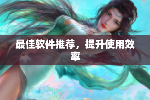 最佳软件推荐，提升使用效率
