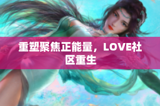 重塑聚焦正能量，LOVE社区重生