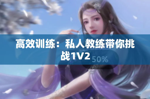 高效训练：私人教练带你挑战1V2