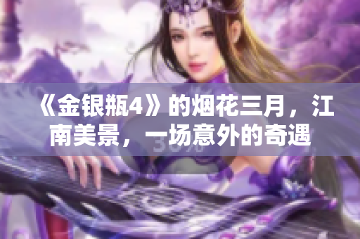 《金银瓶4》的烟花三月，江南美景，一场意外的奇遇