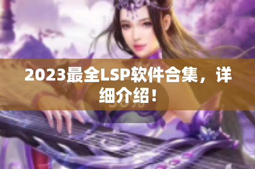 2023最全LSP软件合集，详细介绍！