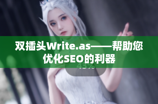 双插头Write.as——帮助您优化SEO的利器