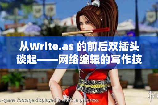 从Write.as 的前后双插头谈起——网络编辑的写作技巧