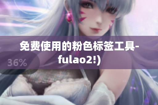 免费使用的粉色标签工具-fulao2!)