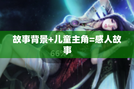 故事背景+儿童主角=感人故事