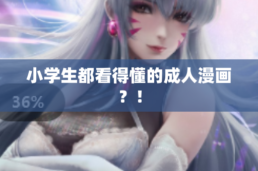 小学生都看得懂的成人漫画？！