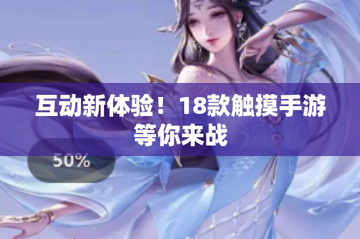互动新体验！18款触摸手游等你来战