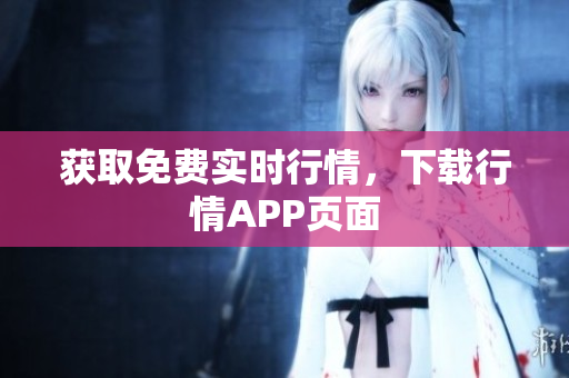 获取免费实时行情，下载行情APP页面