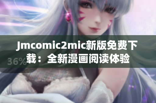 Jmcomic2mic新版免费下载：全新漫画阅读体验