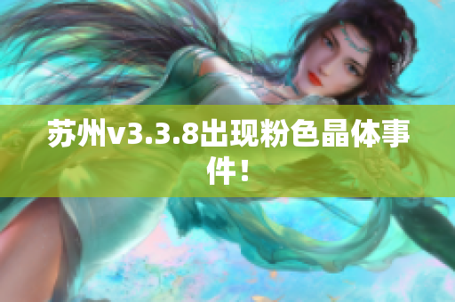 苏州v3.3.8出现粉色晶体事件！