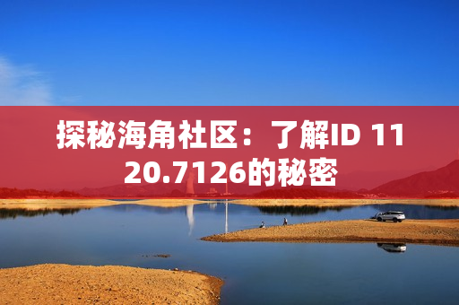 探秘海角社区：了解ID 1120.7126的秘密
