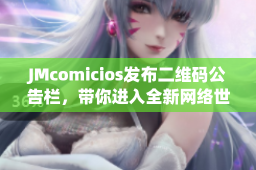 JMcomicios发布二维码公告栏，带你进入全新网络世界