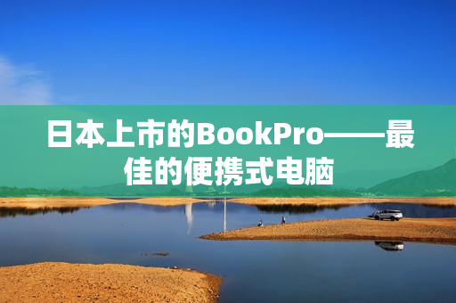 日本上市的BookPro——最佳的便携式电脑