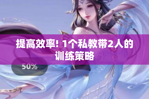 提高效率! 1个私教带2人的训练策略