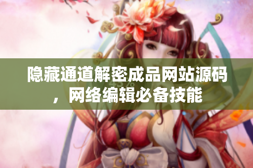 隐藏通道解密成品网站源码，网络编辑必备技能
