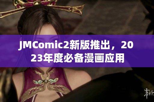 JMComic2新版推出，2023年度必备漫画应用