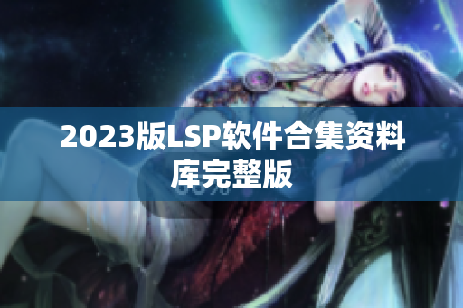 2023版LSP软件合集资料库完整版