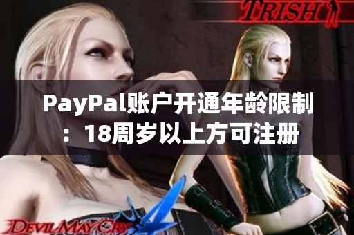 PayPal账户开通年龄限制：18周岁以上方可注册
